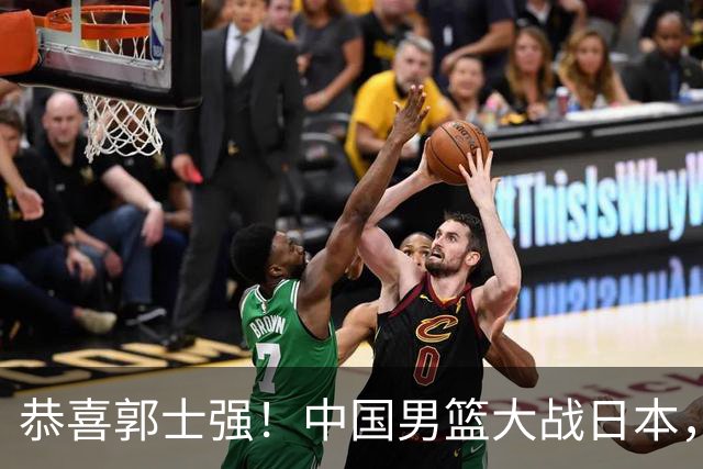 恭喜郭士强！中国男篮大战日本，2大核心火速复出，必须狂胜，央视CCTV5直播