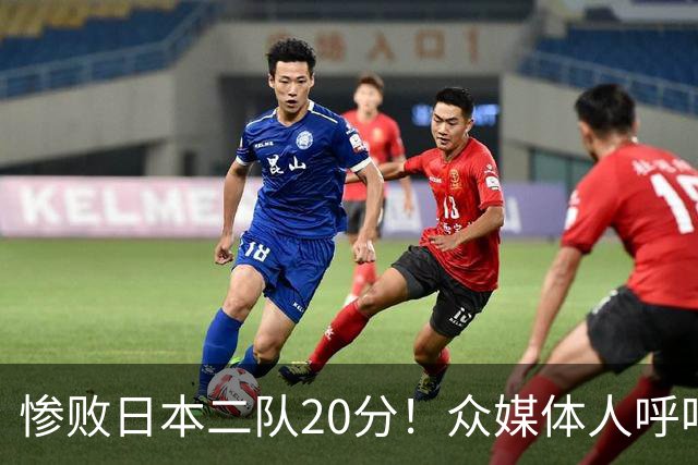 惨败日本二队20分！众媒体人呼吁郭士强下课，名记：杜锋接手吧